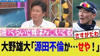 中日大野雄大「源田不倫か…あれ？」