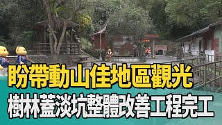 礦坑 礦工|樹林蓋淡坑整體改善工程完工 盼帶動山佳地區觀光