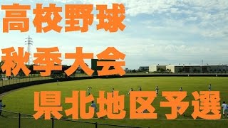 北茨城で茨城県高校野球秋季大会の撮影　～動画撮影スタジオピース＠ツルヤ～ 目指せ県大会！関東大会！