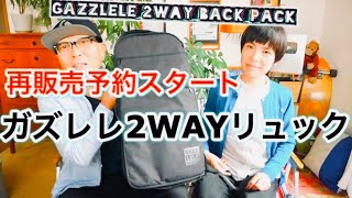 【再販売】ガズレレ2WAYリュック・ウクレレケース《予約受付スタート》#GAZZLELE