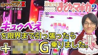 パチサラリィマンＺ特別有給編【第252回】キスケパオ小坂店_2016/10/17 SLOT魔法少女まどか☆マギカ2