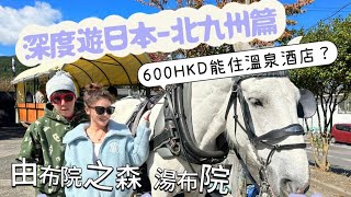 【$600HKD住溫泉酒店？】深度遊日本-北九州篇 由布院之森 湯布院 EP2