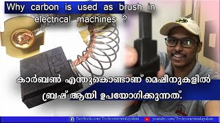 Why Carbon Used as Brush in Motor | കാർബൺ എന്തുകൊണ്ടാണ് മോട്ടോറുകളുടെ ബ്രഷായിട്ട് ഉപയോഗിക്കുന്നത്