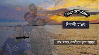 নিকলী-মিঠামইন-অষ্টগ্রাম | কমপ্লিট গাইডলাইন | Nikli-Mithamain-Austagram | Kishoreganj haor