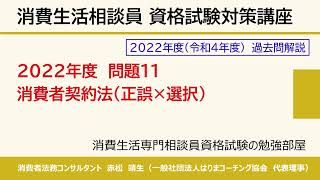 【動画解説】2022年度-問題11「消費者契約法」（一般公開サンプル）