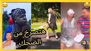 فيديوهات مضحكه جدا 2024 🤣 اتحداك متضحكش علي هذا الفديو 🤣هتصرخ من كتر الضحك جزء2