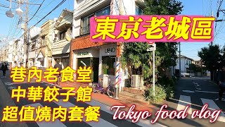 東京社區住宅巷弄老食堂 、人氣中華餃子館，台灣拉麵，正夯個人燒肉、聖誕商品