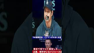 【大谷翔平】来季妻ウィル・スミス「翔平の投手復帰に興奮している！」「サイ・ヤング賞の可能性も！」翔平だから!【大谷翔平】エドマン、ドジャースがワールドシリーズ優勝を宣