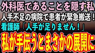 【感動する話】天才外科医であることを隠して生きてきた私。ある日視察で訪れた病院で高難度手術が必要な患者が緊急搬送！看護師「人手が足りません！」私が手伝うとまさかの展開に…