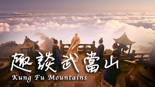 趣談武當山 Kung Fu Mountains