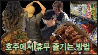 AU Vlog) 호주 시골동네에서 휴무 보내는방법