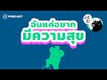 i just want to be happy ฉันก็แค่อยากมีความสุข คำนี้ดีรวมฮิต คำนี้ดี ep.440