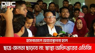 ৯০ দিনের মধ্যে স্বাস্থ্যখাতে দৃশ্যমান পরিবর্তন আসবে: স্বাস্থ্য অধিদপ্তরের এডিজি | DBC NEWS