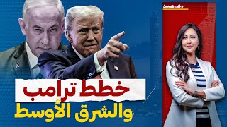 قرارات ترامب المفاجأة .. هل يفرضها على العرب أم مجرد قرار سياسى!!