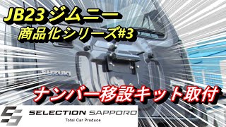 【JB23ジムニー商品化#3】ナンバー移設キット取付！！これ1つで印象激変！？【セレクション札幌】