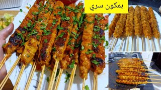 شيش كباب الدجاج  بتتبيلة مميزة و بوصفة تخليك تحذفي كل الوصفات لي درتيهم في حياتك طري
