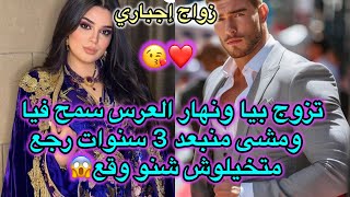 💔زواج إجباري💔سمح فيا من بعد كاع 💍داكشي لي درت على قبلو فالأخير رجع لكن داكشي لي صدمني كثر من😱….