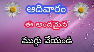 #84 Sunday roju vesukone muggulu||easy daily rangoli||pandaga muggulu||#kolam #rangoli