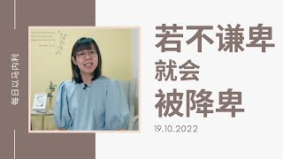 20221019 - 若不谦卑就会被降卑