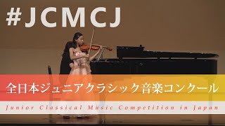 富田　凜（ヴァイオリン）ドヴォルザーク/ヴァイオリン協奏曲　第1楽章(第43回全日本ジュニアクラシック音楽コンクール全国大会)