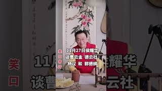 侯耀华直播聊曹云金退出德云社事件