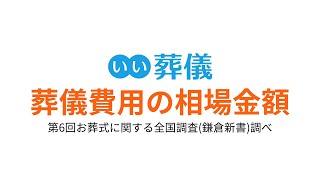 葬儀費用の相場金額【＃はじめてのお葬式ガイド】1分でわかる動画解説