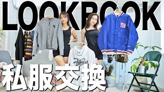 【LOOKBOOK】系統が真逆な2人の私服シャッフル１週間コーデ