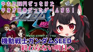 【機動戦士ガンダムSEED終わらない明日へ／PS2】50円で買ったけど中身が違ってたので1円で買い直したゲームやる！【黒猫黒奈／Vtuber】