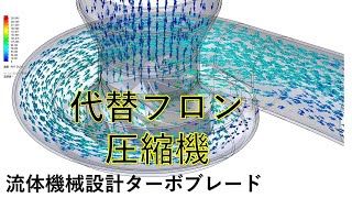 代替フロン圧縮機の設計と流れ解析