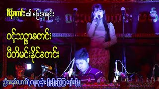 ညီအမနှစ်ယောက် တမူထူးခြားတဲ့ မြူးမြူးကြွကြွ လက်စွမ်းပြလေးတွေ နားထောင်လို့တကယ်ကောင်း