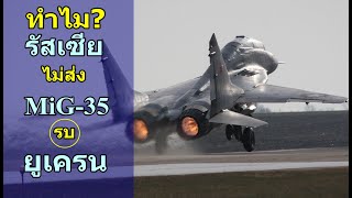 ทำไม? รัสเซีย ไม่ส่ง MiG-35 รบ ยูเครน