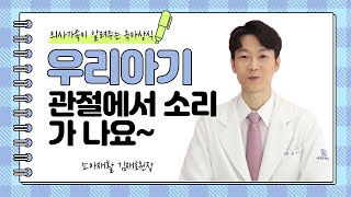 [아기성장]우리아기 엄마가 안아들 때, 관절에서 뼈부딪히는 소리가 나요ㅜㅜ