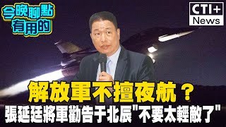 解放軍不擅夜航？ 張延廷將軍勸告于北辰\