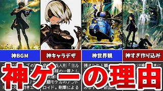 【ニーアオートマタ】神ゲーな理由ランキングTOP5