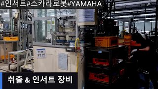 [우리자동화]#인서트#스카라로봇#YAMAHA