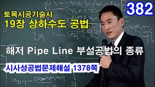 [시사성공법문제해설 19장 상하수도]  해저 Pipe Line 부설공법의 종류