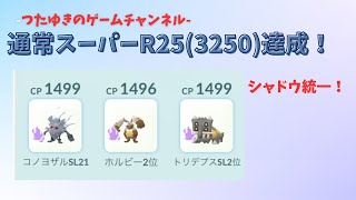 【ポケモンGO】通常スーパーリーグR25(レート3250)到達パーティ！