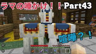 【よっしゃ！マイクラ兄弟】Part43 Lama's spit quarrel