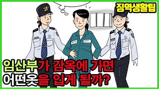 감옥생활 여성 수용자들은 어떤 죄수복을 입고 생활을 할까?