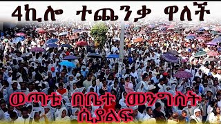 🔴ዛሬ በአዲሰ አበባ የሆነውን ተመልከቱ || የጥምቀት የከተራ በዓል‼️ወጣቱ  ዛሬ በ4ኪሎ ቤተ መንግስት ታቦት ይዞ ሲያልፍ#ከተራ#ጥምቀት#የጥምቀት_መዝሙሮች