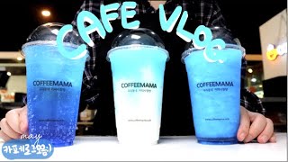 [CAFE VLOG] 💙카페브이로그모음 5월💙 청량한거 좋아하는사람?🙋‍♀️ 오픈타임/카페영상1시간/일상 브이로그/알바 브이로그/카페알바/음료제조