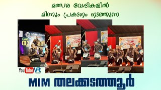 പാട്ട് കൊണ്ട് വേദികളിൽ വിസ്മയം തീർത്തവർ | MIM തലക്കടത്തൂർ #2k23