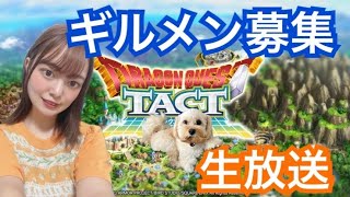 【ドラクエタクト】ギルドメンバー募集！雑談生放送！9/19（月）【DQタクト】【DQTACT】