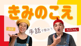 【手話歌】童謡「きみのこえ」おかあさんといっしょ　手話と歌おう！