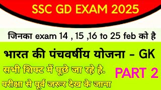 SSC 2025 EXAM , BHARAT KI PANCHVARSHI YOJNA PART 2