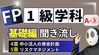 FP技能士１級 学科基礎 ライフプランニングと資金計画・リスク管理 聞き流しトレーニング③[2024-2025]