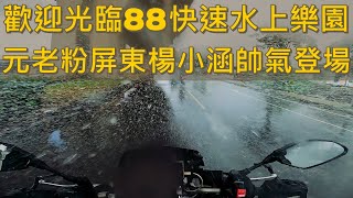 歡迎光臨88快速水上樂園 | 重機上國道遇暴雨很簡單! | 元老粉屏東楊小涵帥氣登場 | MT-10 Quickshifter Sound | GOPRO HERO 8