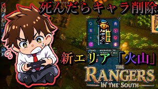 【The Rangers in the South】新エリア探検しつつボスを探すぞ！【初見さん歓迎】