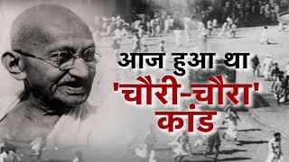 आज हुआ था चौरी-चौरा कांड | Bharat Tak