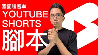 如何製作YouTube Shorts 提升續看率的腳本寫法|油管YT頻道經營教學